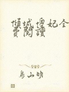 倾城傻妃全文免费阅读