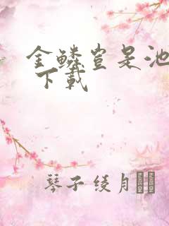 金鳞岂是池中物 下载