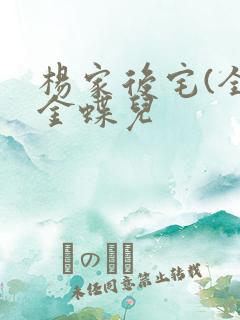 杨家后宅(全)金蝶儿