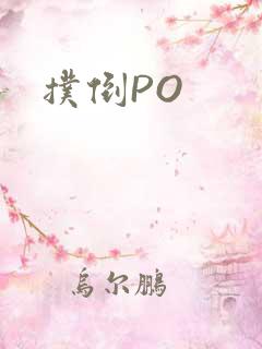 扑倒PO