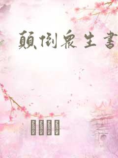 颠倒众生书包网