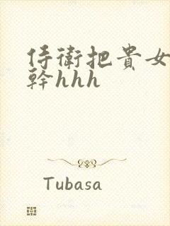 侍卫把贵女怼树干hhh