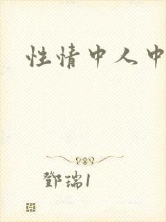 性情中人中文网