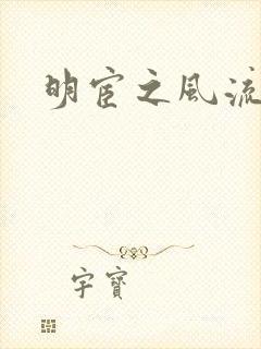 明宦之风流无边