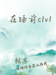 在睡前c1v1