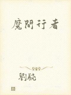 魔间行者