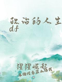 政治的人生 pdf