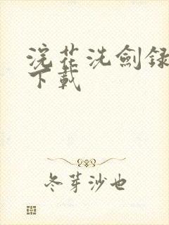 浣花洗剑录小说下载