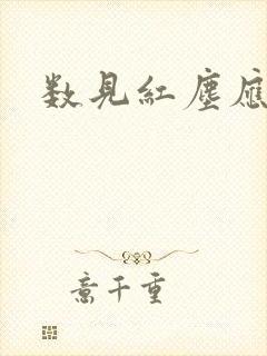 数见红尘应识我