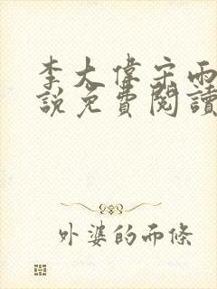 李大伟宋雨晴小说免费阅读?