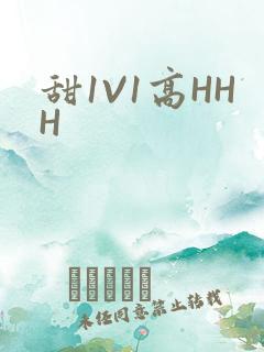 甜1V1高HHH