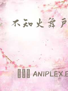不知火舞户外h