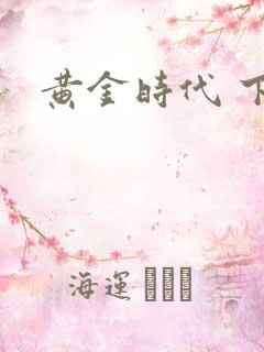 黄金时代 下载