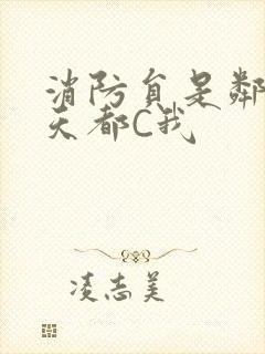 消防员是邻居每天都C我