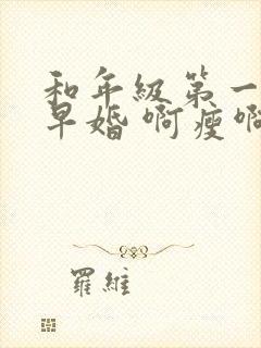 和年级第一英年早婚 啊瘦啊