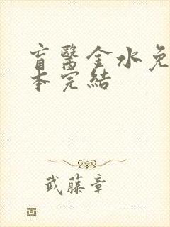 盲医金水免费全本完结