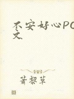 不安好心POP文