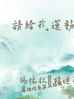 请给我运动员们