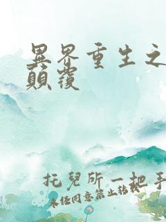 异界重生之无上颠覆