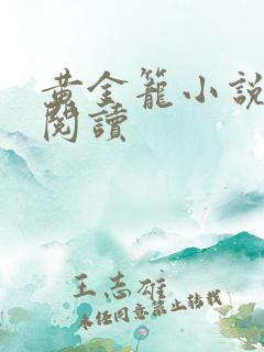 黄金笼小说免费阅读