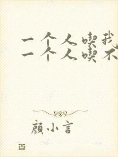 一个人吃我上面一个人吃不下