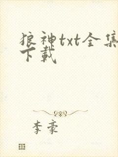 狼神txt全集下载