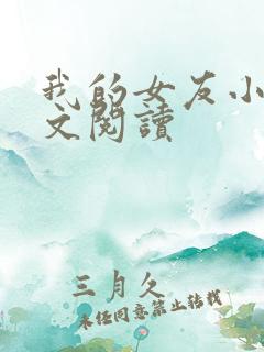 我的女友小依全文阅读