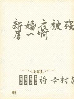 新婚夜被强h圆房～啊