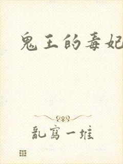 鬼王的毒妃