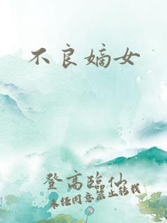 不良嫡女