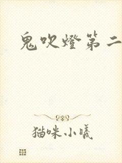 鬼吹灯第二卷