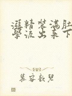 涨精装满肚子上学流出来下载