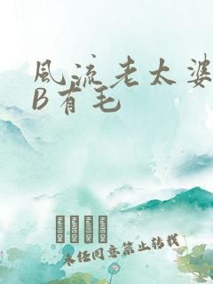 风流老太婆BBB有毛