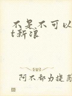 不是不可以txt新浪