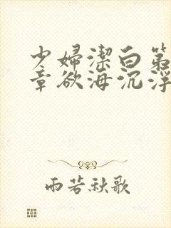 少妇洁白第十九章欲海沉浮