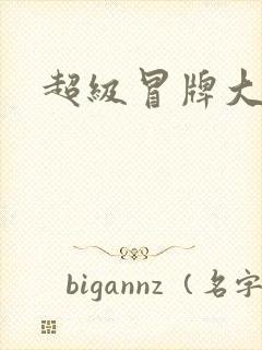 超级冒牌大坏蛋