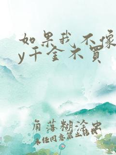 如果我不像他by千金不买