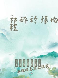 祁醉于炀肉车过程