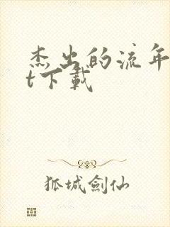 杰出的流年txt下载