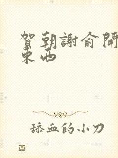 贺朝谢俞开车塞东西