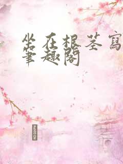 坐在根茎写作业笔趣阁