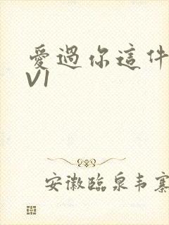 爱过你这件事1V1