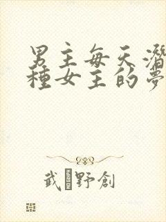 男主每天潜入各种女主的梦里小说