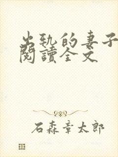 出轨的妻子小说阅读全文