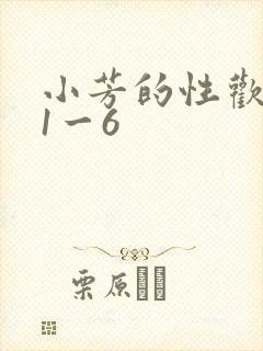 小芳的性欢生活1一6