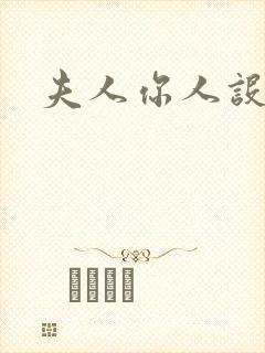 夫人你人设崩了