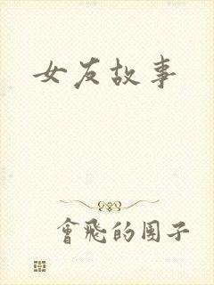 女友故事
