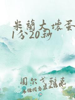 米兰大坏蛋真空1分20秒