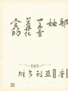 含着了她那肿胀的花蒂