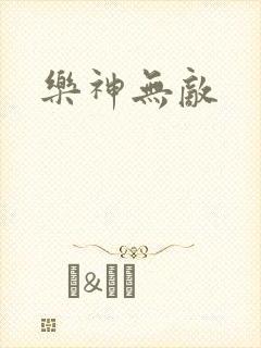 乐神无敌